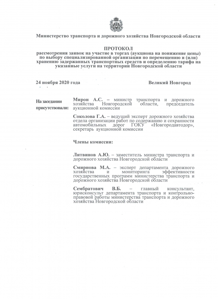 Протокол рассмотрения заявок на участие в торгах (аукциона на понижение цены) по выбору специализированной организации по перемещению и (или) хранению задержанных транспортных средств и определению тарифа на указанные услуги на территории Новгородской области от 24.11.2020