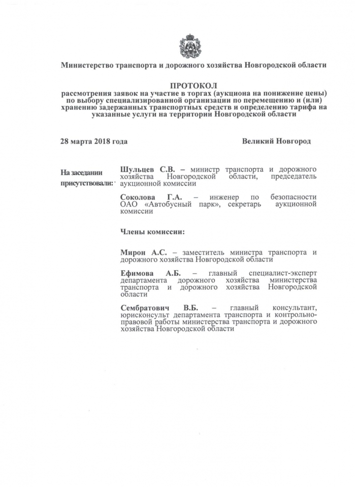 Протокол рассмотрения заявок на участие в торгах (аукциона на понижение цены) по выбору специализированной организации по перемещению и (или) хранению задержанных транспортных средств и определению тарифа на указанные услуги на территории Новгородской области от 28.03.2018