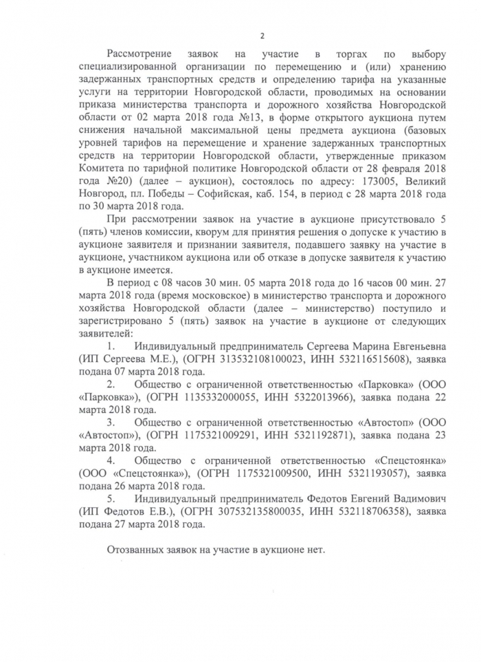 Протокол рассмотрения заявок на участие в торгах (аукциона на понижение цены) по выбору специализированной организации по перемещению и (или) хранению задержанных транспортных средств и определению тарифа на указанные услуги на территории Новгородской области от 28.03.2018