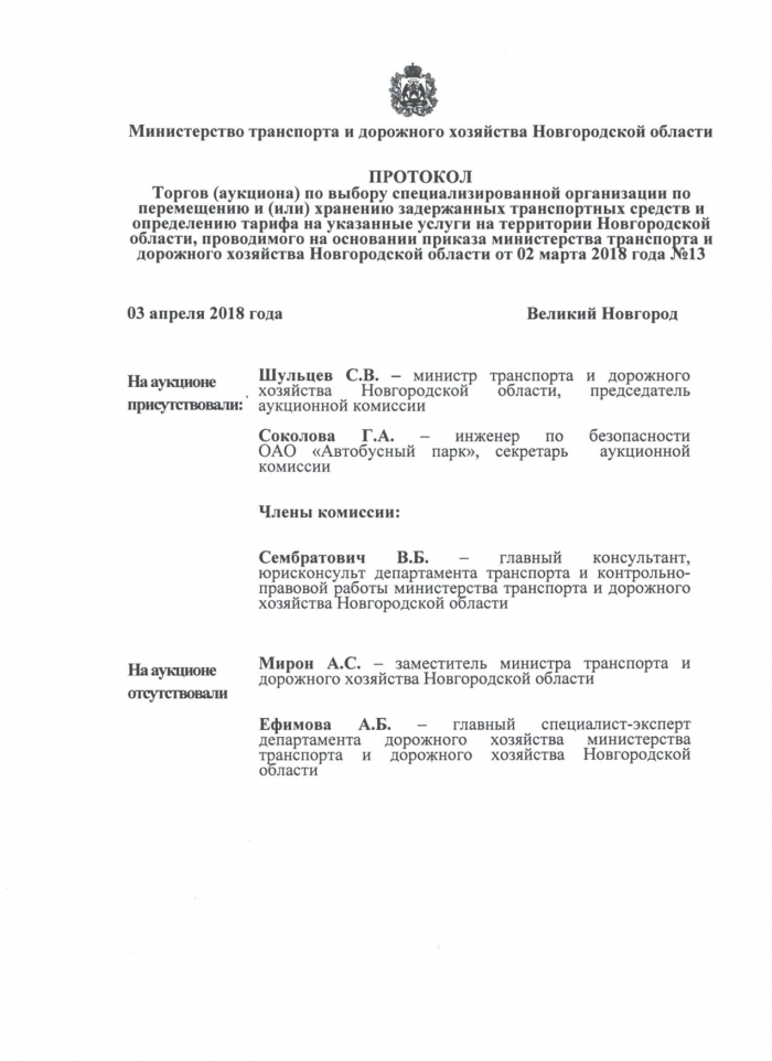 Протокол Торгов (аукциона) по выбору специализированной организации по перемещению и (или) хранению задержанных транспортных средств и определению тарифа на указанные услуги на территории Новгородской области, проводимого на основании приказа министерства транспорта и дорожного хозяйства Новгородской области от 02 марта 2018 года №13 от 03.04.2018 года