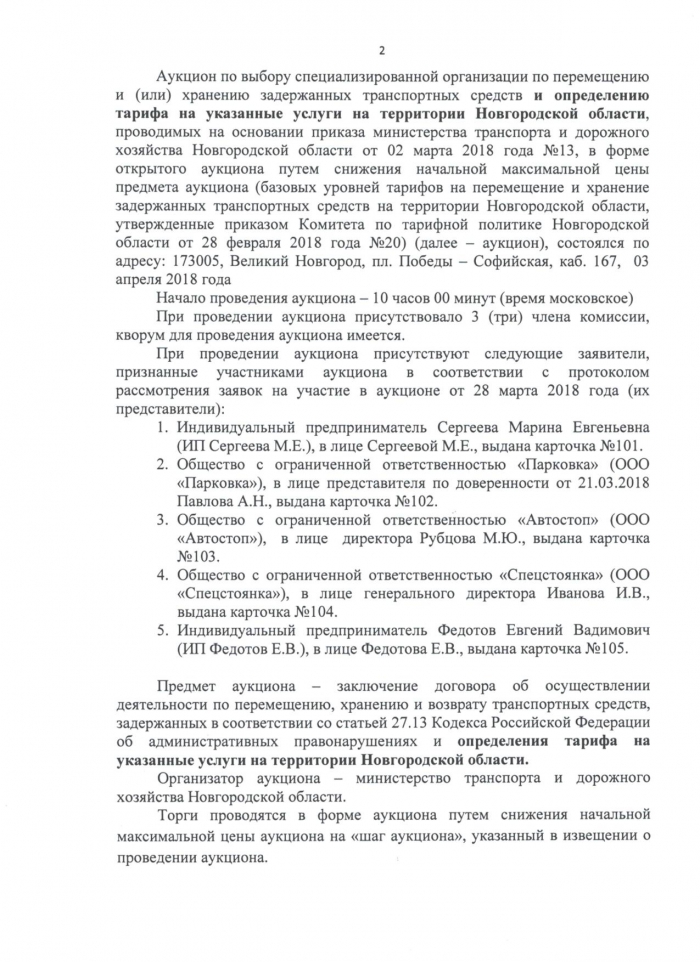 Протокол Торгов (аукциона) по выбору специализированной организации по перемещению и (или) хранению задержанных транспортных средств и определению тарифа на указанные услуги на территории Новгородской области, проводимого на основании приказа министерства транспорта и дорожного хозяйства Новгородской области от 02 марта 2018 года №13 от 03.04.2018 года