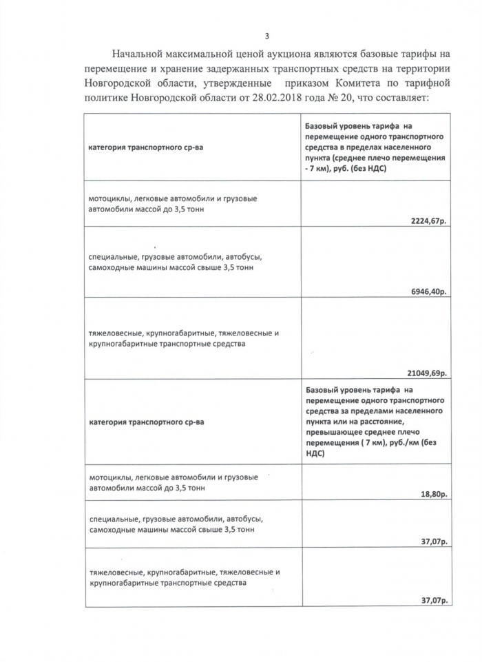 Протокол Торгов (аукциона) по выбору специализированной организации по перемещению и (или) хранению задержанных транспортных средств и определению тарифа на указанные услуги на территории Новгородской области, проводимого на основании приказа министерства транспорта и дорожного хозяйства Новгородской области от 02 марта 2018 года №13 от 03.04.2018 года