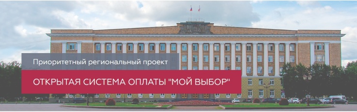 Приоритетный региональный проект ОТКРЫТАЯ СИСТЕМА ОПЛАТЫ "МОЙ ВЫБОР"