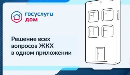 Мобильное приложение Госуслуги.Дом — удобный способ оплатить счета за ЖКУ